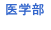 医学部