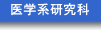 医学系研究科