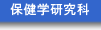 保健学研究科