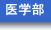 医学部