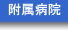 附属病院