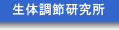 生体調節研究所