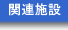 関連施設