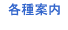 各種案内