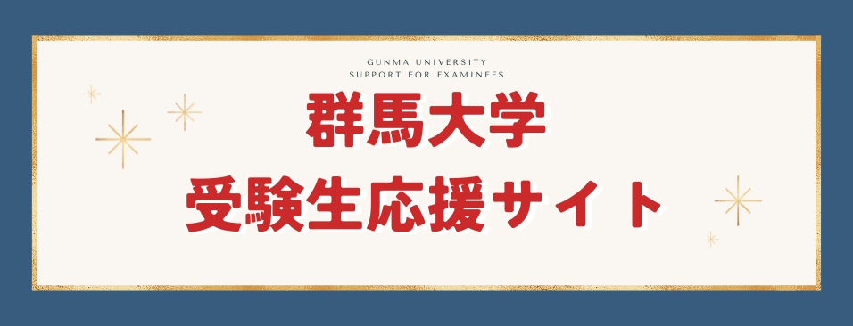 群馬大学受験生応援サイト