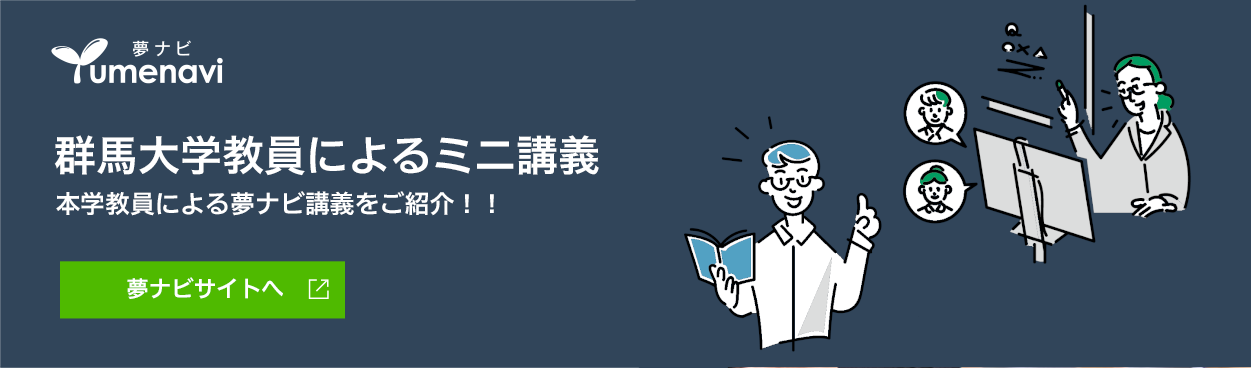 群馬大学教員によるミニ講義