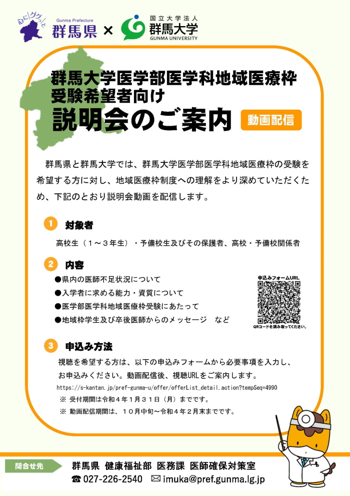 群馬大学医学部医学科地域医療枠 受験希望者向け 説明会のご案内