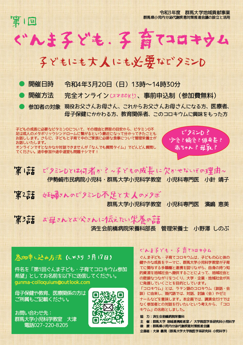 地域貢献事業第1回ぐんま子ども・子育てコロキウム「子どもにも大人にも必要なビタミンD」