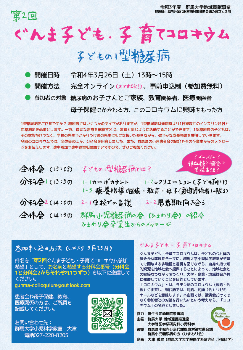 地域貢献事業第2回ぐんま子ども・子育てコロキウム「子どもの1型糖尿病」