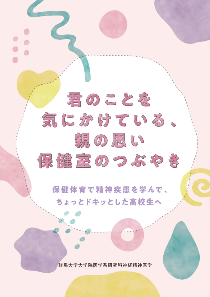 『君のことを気にかけている、親の思い、保健室のつぶやき』