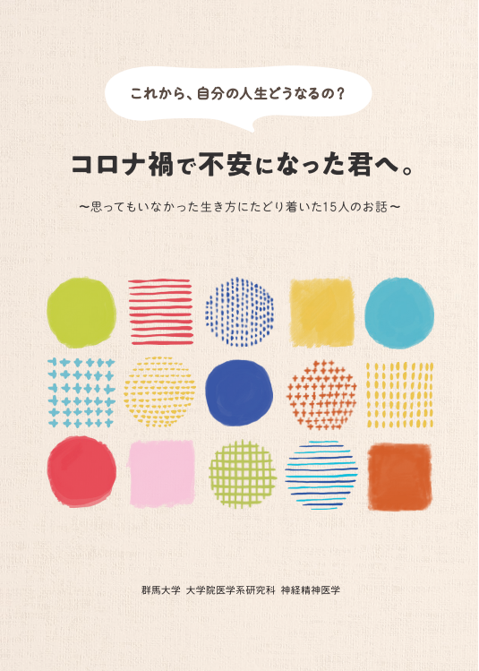 『これから、自分の人生どうなるの？　コロナ禍で不安になった君へ。思ってもいなかった生き方にたどり着いた15人のお話』