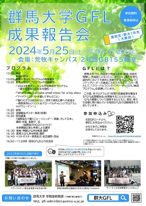 2023年度GFL成果報告会開催お知らせ