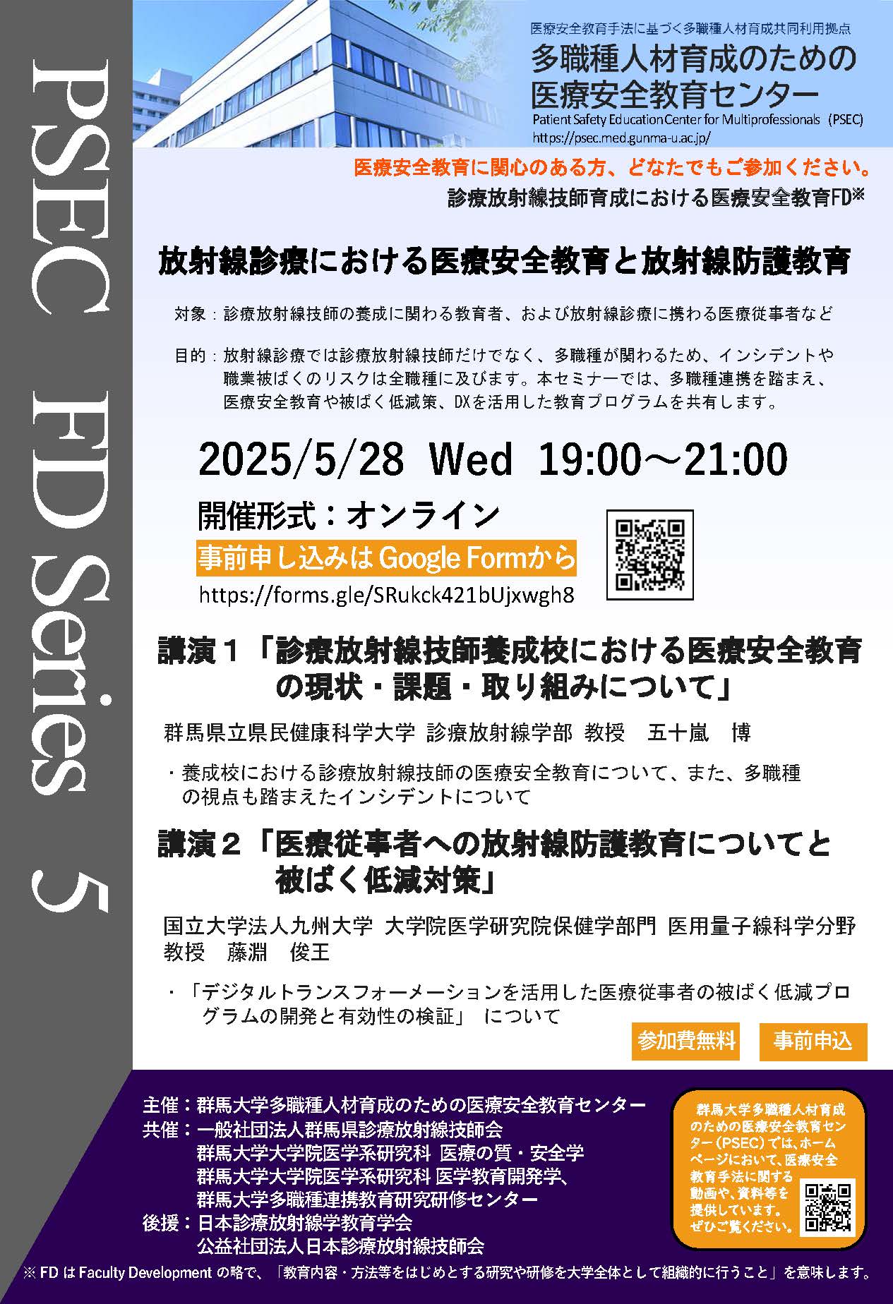 診療放射線技師育成における医療安全教育FDのご案内_R070528