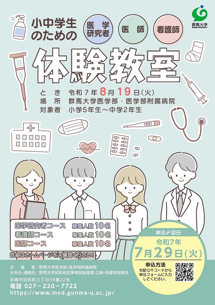 令和7年度小中学生のための医学研究者・医師・看護師体験教室R070819