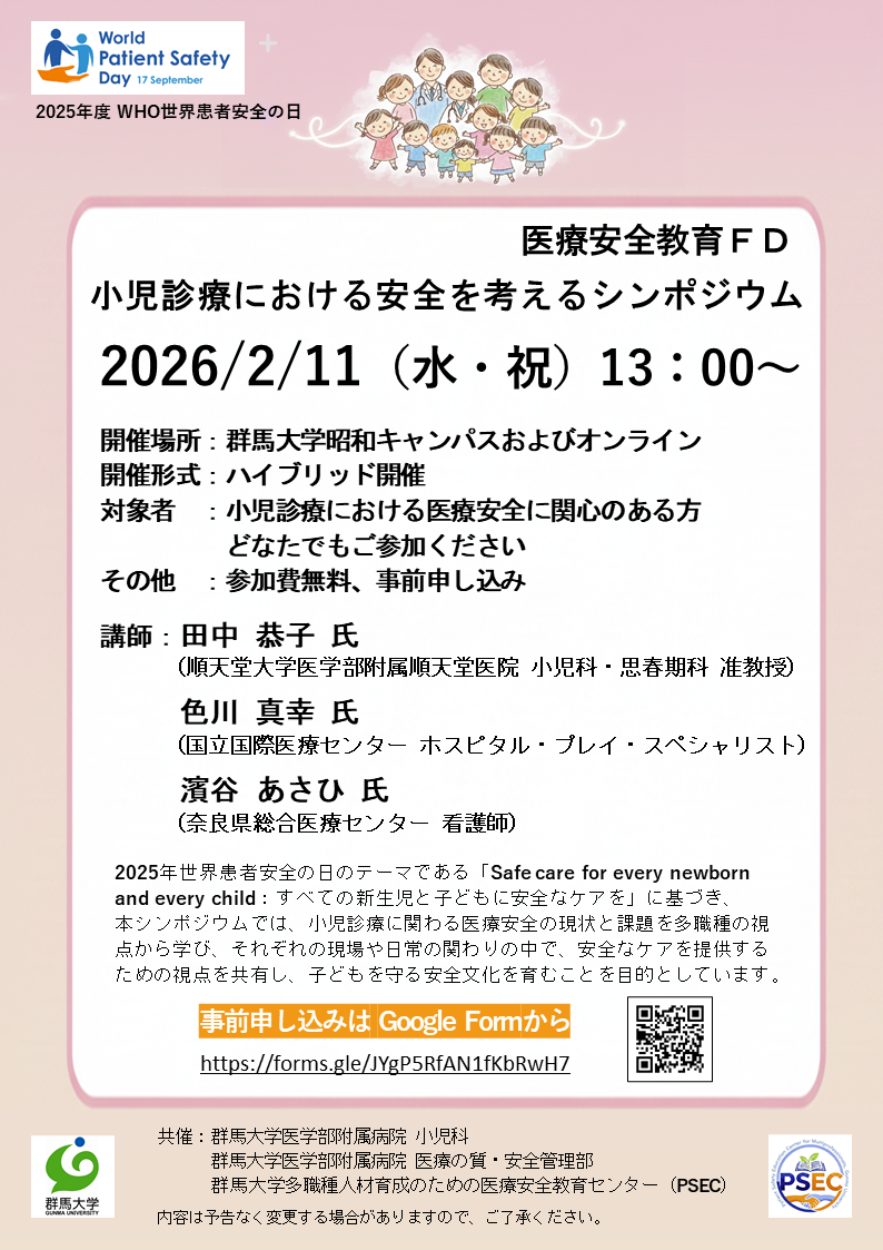 医療安全教育FD：小児診療における安全を考えるシンポジウム_R080211