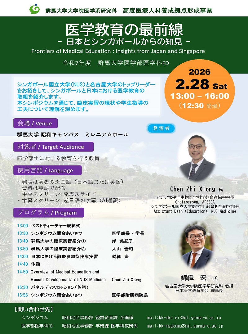 「高度医療人材養成拠点形成事業」国際シンポジウム_R07