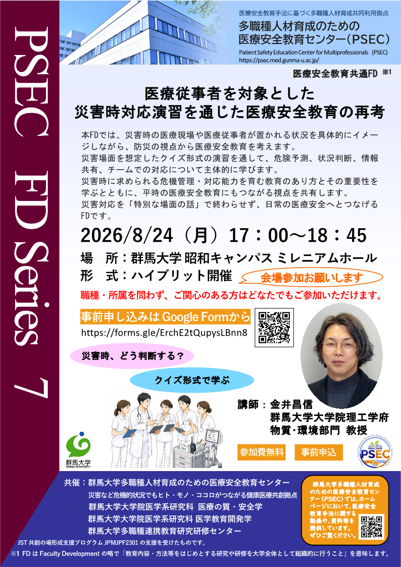 医療安全教育FD:医療従事者を対象とした 災害時対応演習を通じた医療安全教育の再考_R080824