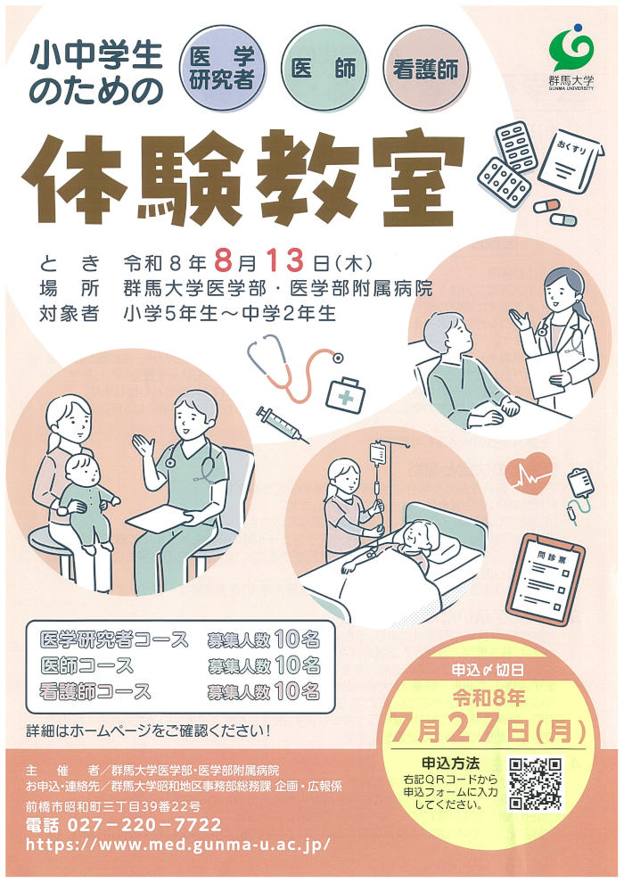 令和8年度小中学生のための医学研究者・医師・看護師体験教室R080813