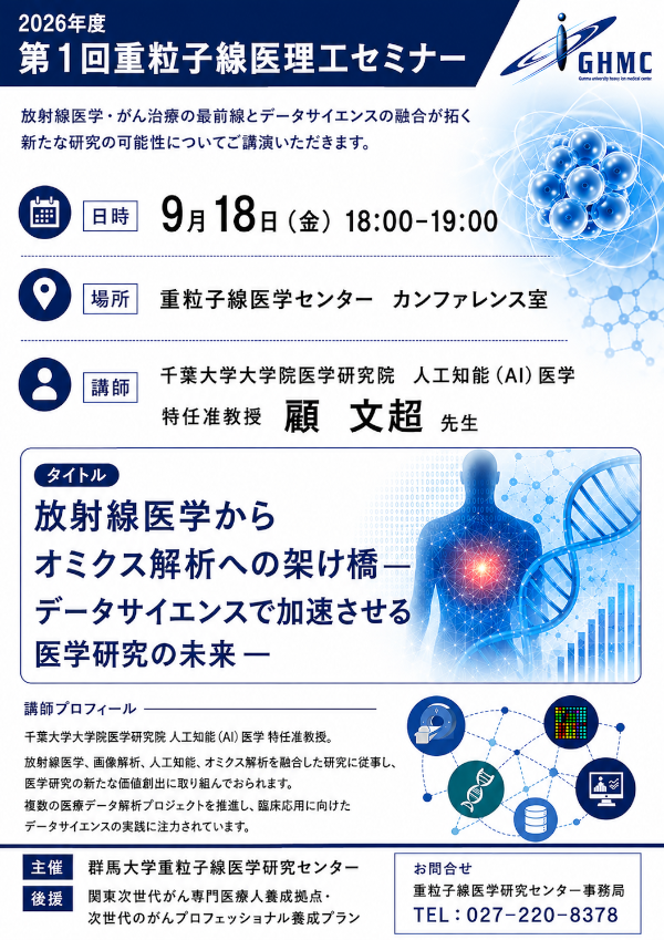2026年度第1回重粒子線医理工セミナー_R080918