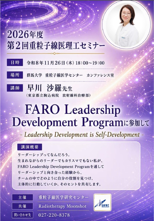 2026年度第2回重粒子線医理工セミナー_R081126