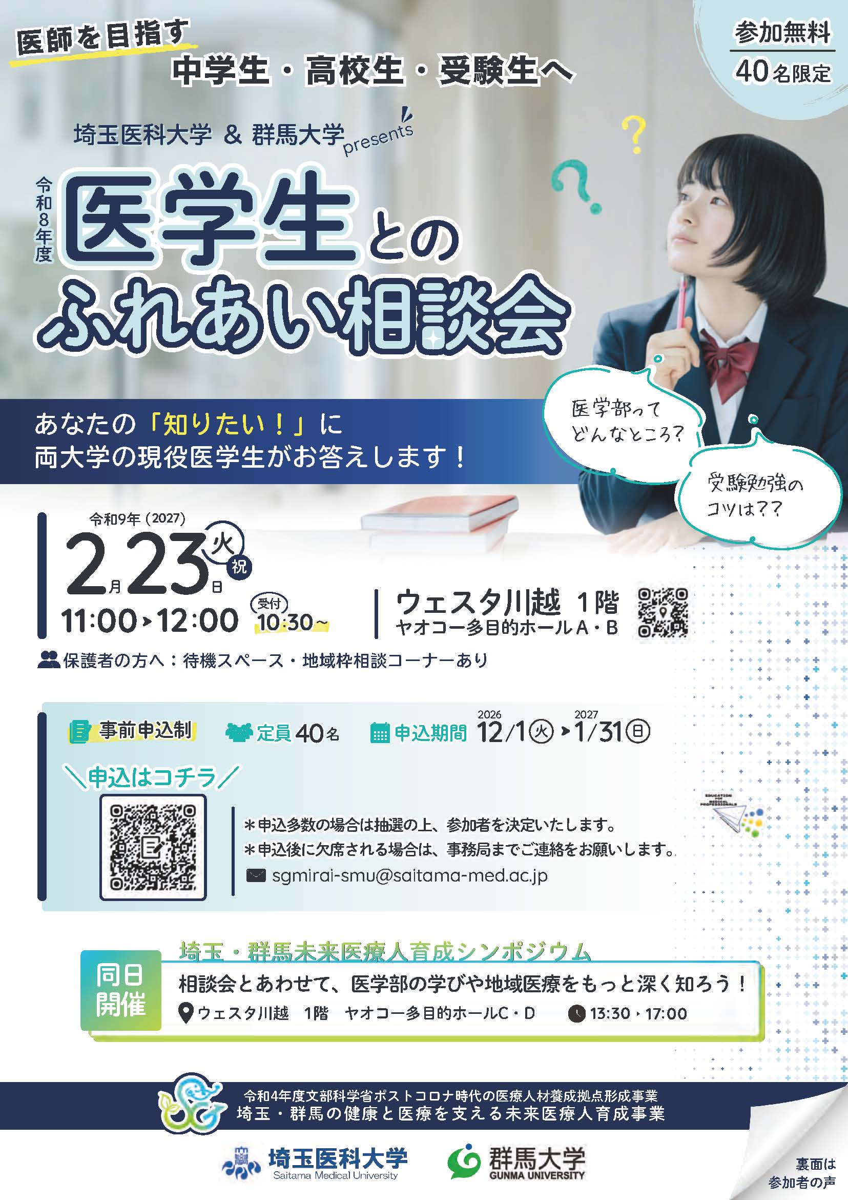 令和8年度医学生とのふれあい相談会_R090223
