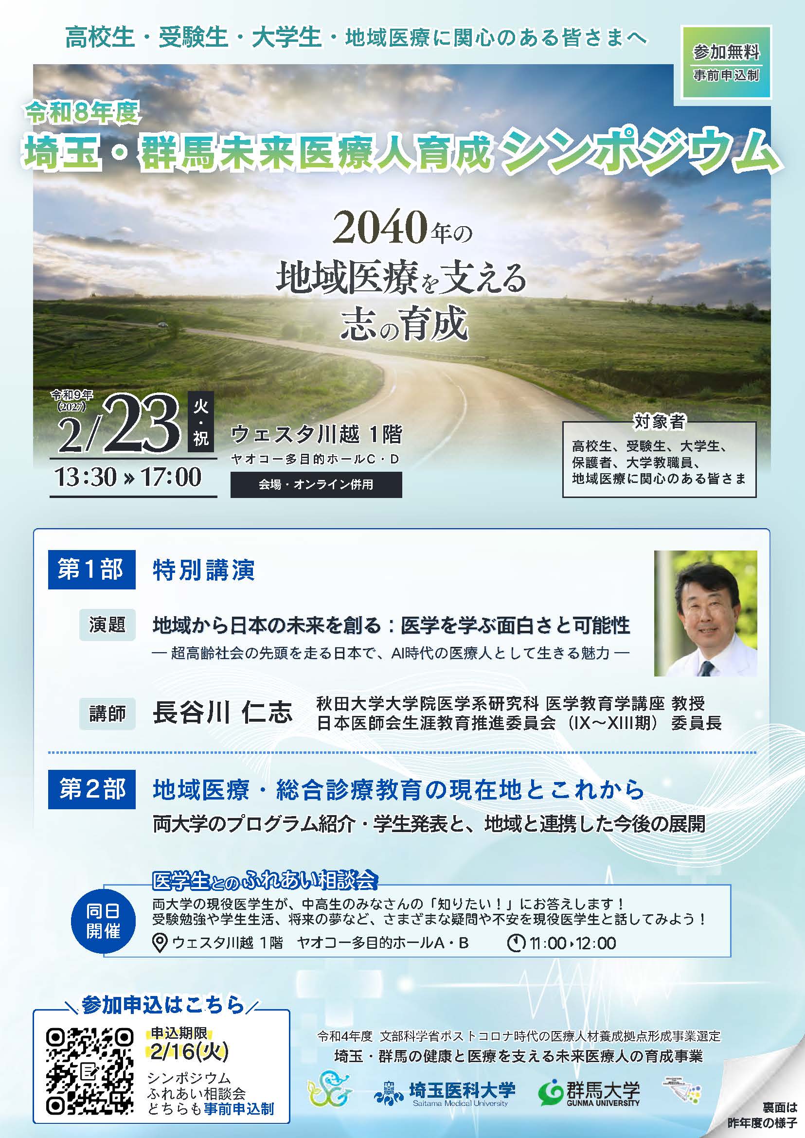 令和8年度埼玉・群馬未来医療人育成シンポジウム_R090223